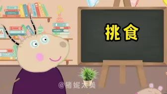 Télécharger la video: 小猪佩奇：你有不喜欢吃的食物吗？