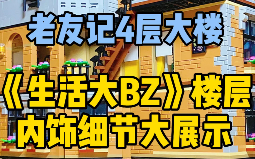 [图]乐高MOC老友记公寓大楼 《生活大爆炸》楼层内饰细节大展示