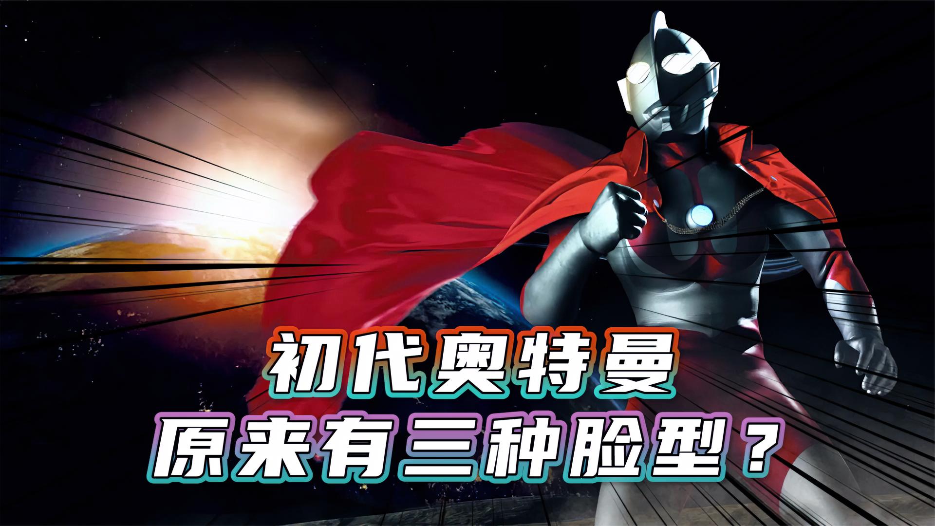 初代奥特曼原来有三种脸型?