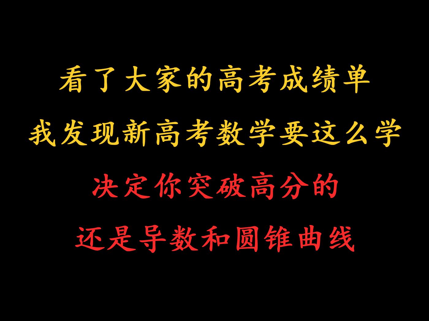 新高考数学迎来最大变局,明年该如何备考?一线教师从高考成绩出发,给出新高考数学学习规划哔哩哔哩bilibili