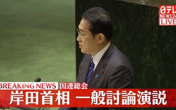 [图]岸田文雄联合国演讲排放核污染水合理性 下面听众寥寥无几