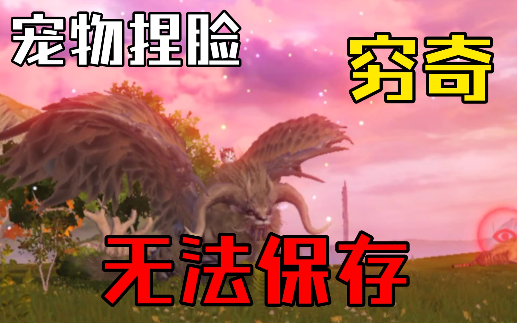 穷奇捏脸无法保存数据#bug反馈#妄想山海