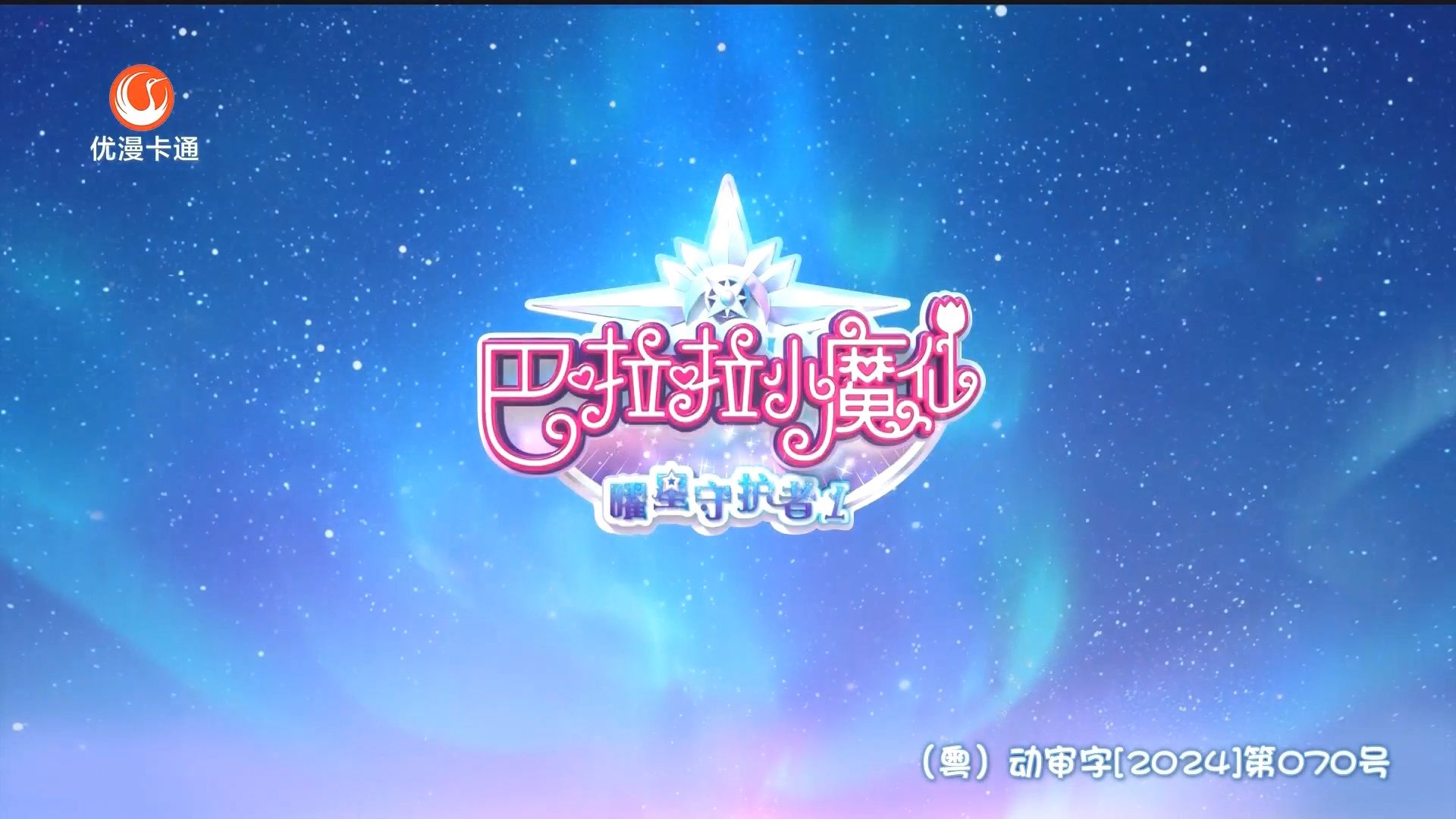 江苏优漫卡通卫视首播《巴啦啦小魔仙之曜星守护者1》