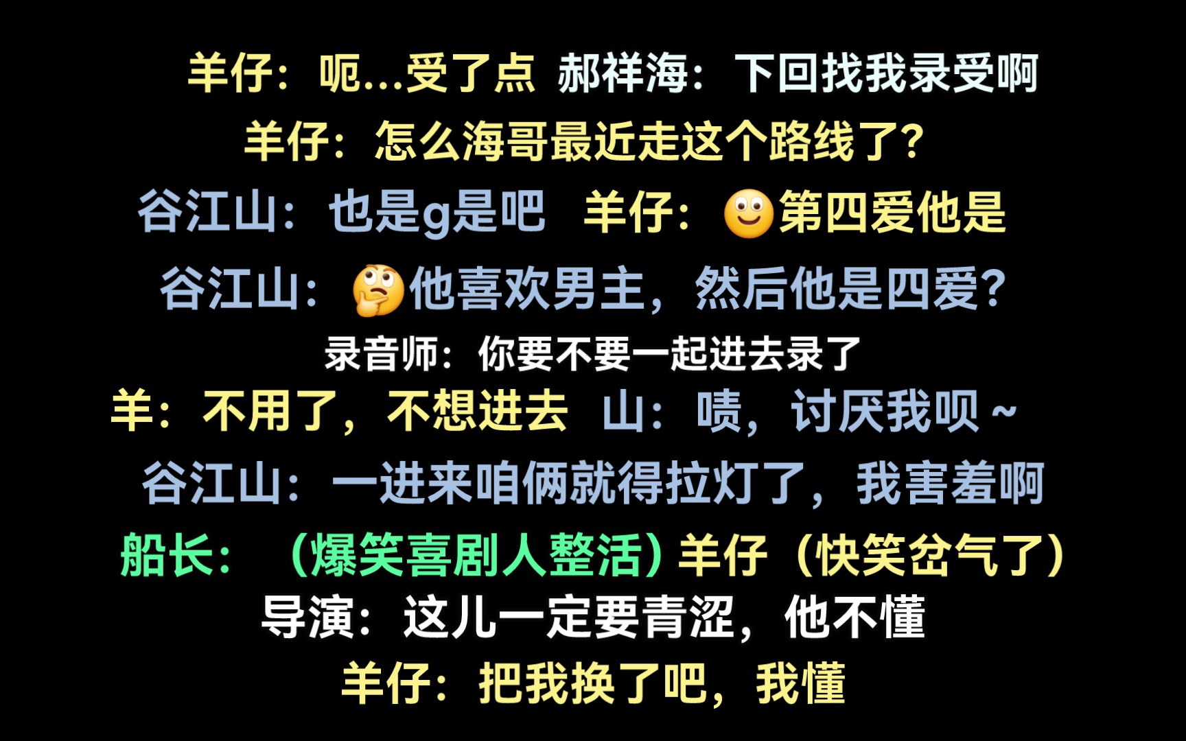 [图]羊仔忽悠江山，江山撩羊仔，船长整活全场爆笑！花絮太欢乐了！