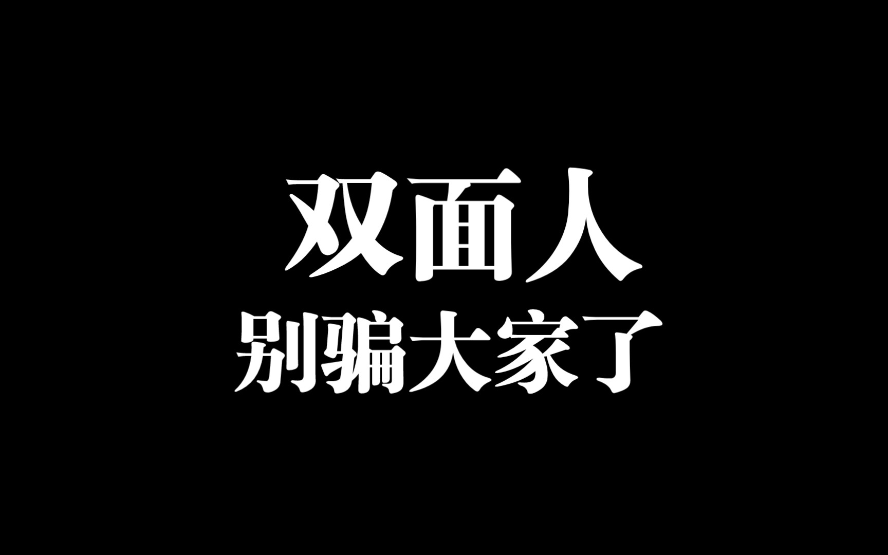 活動作品劉少昂見人說人話見鬼說鬼話