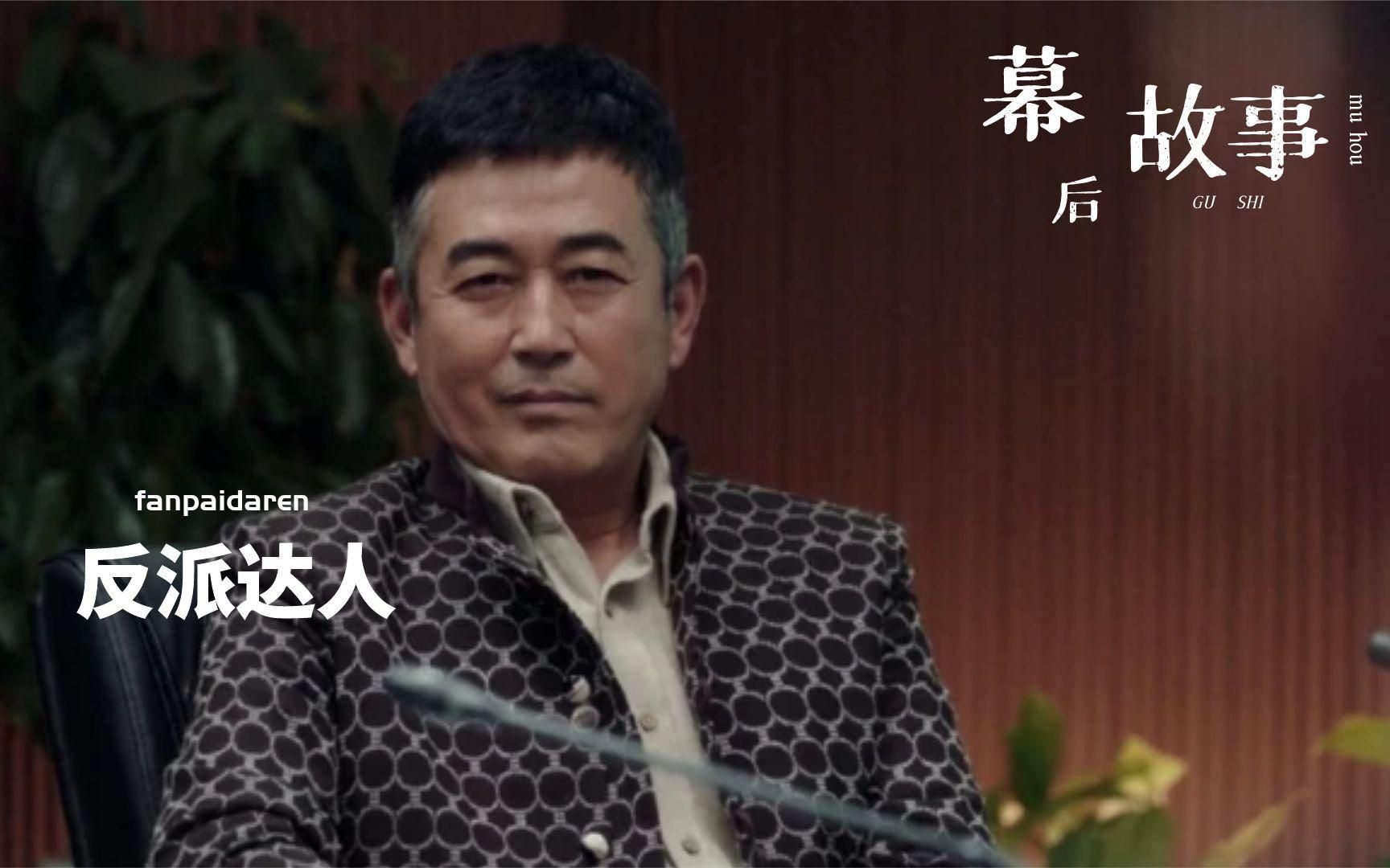 王志飞在《扫黑风暴,演反派太逼真吓坏观众,最后上央视道歉