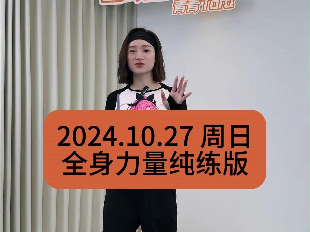 【青青】2024.10.27周日全身力量训练纯练版|三秒间歇|青青Tara直播回放哔哩哔哩bilibili