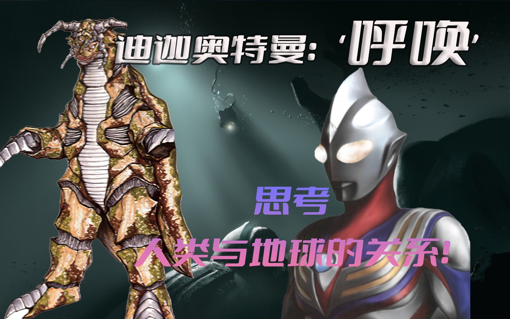 《迪迦奥特曼》剧情解析:人类与地球上的闪电人无法和平相处,总有一方
