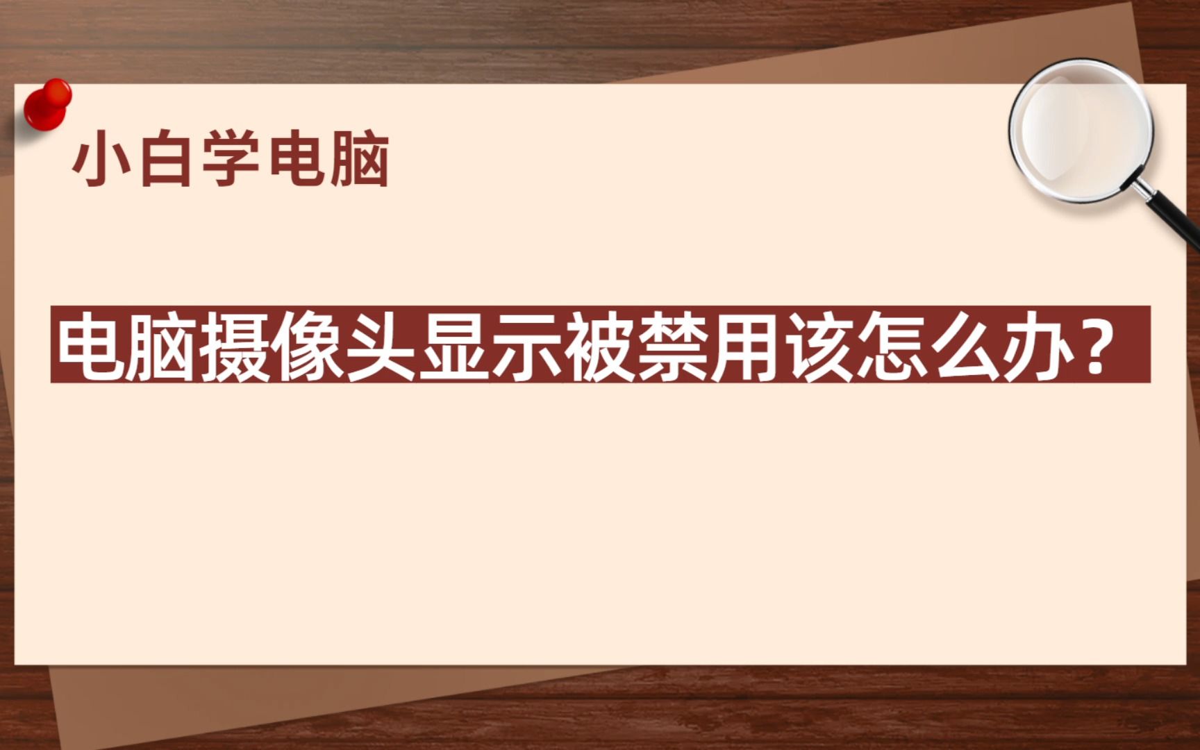 上网课发现摄像头打不开?摄像头被禁用怎么办?哔哩哔哩bilibili