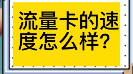 广电192流量卡,无限量流量卡#上网卡 #全国通用流量卡哔哩哔哩bilibili