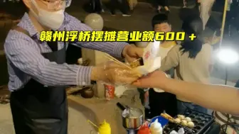 Tải video: 赣州浮桥摆摊营业额600＋，位置是第一重要的，感谢粉丝们捧场