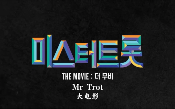 [图]Mr Trot 电影（中字）