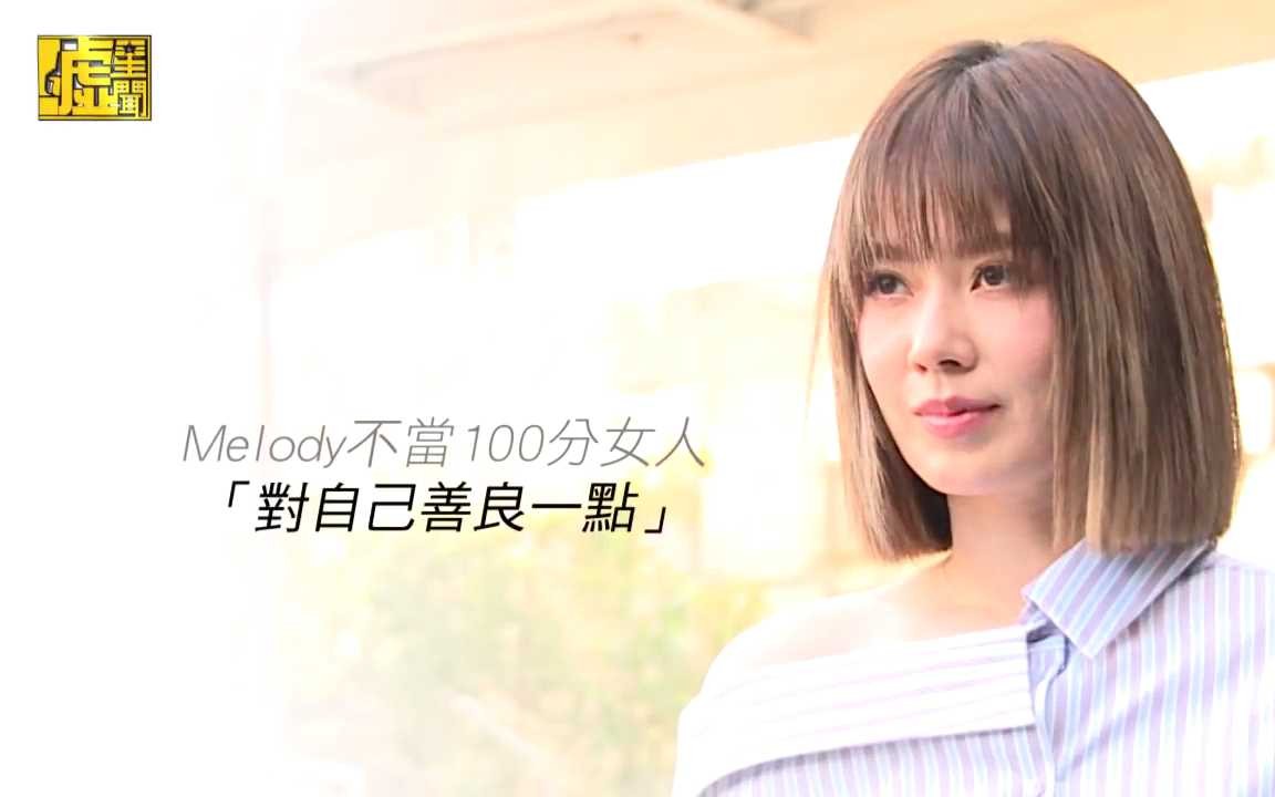 [图]【Melody】不当100分的女人，「对自己善良一点」