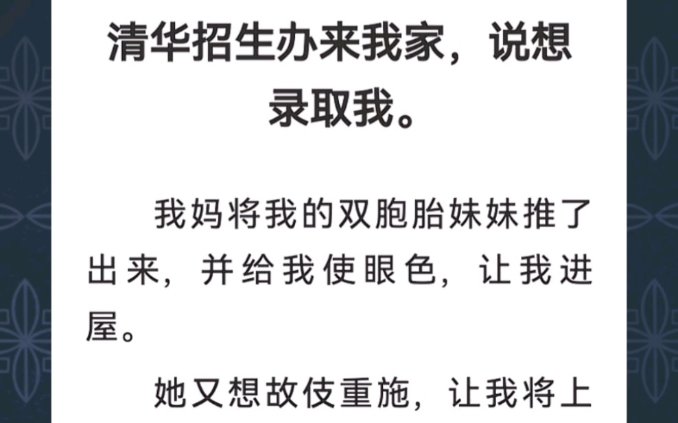 [图]清华招生办来我家，说想录取我。我妈将我的双胞胎妹妹推了出来，并给我使眼色，让我进屋。她又想故伎重施...《择优妹妹》短篇小说