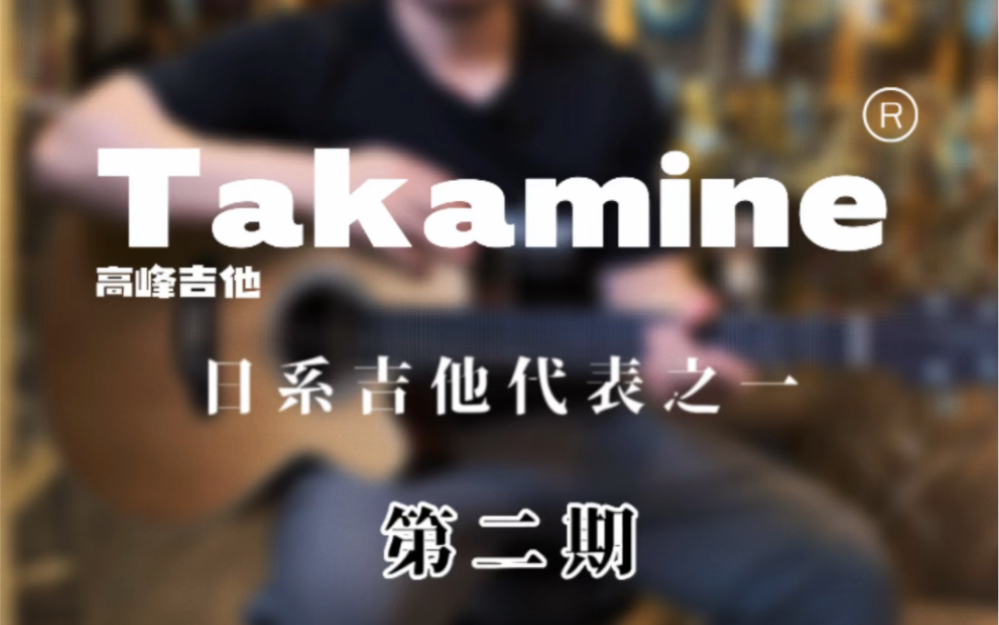 日系吉他代表之一Takamine 第二期 原创独特的拾音器系统设计哔哩哔哩bilibili