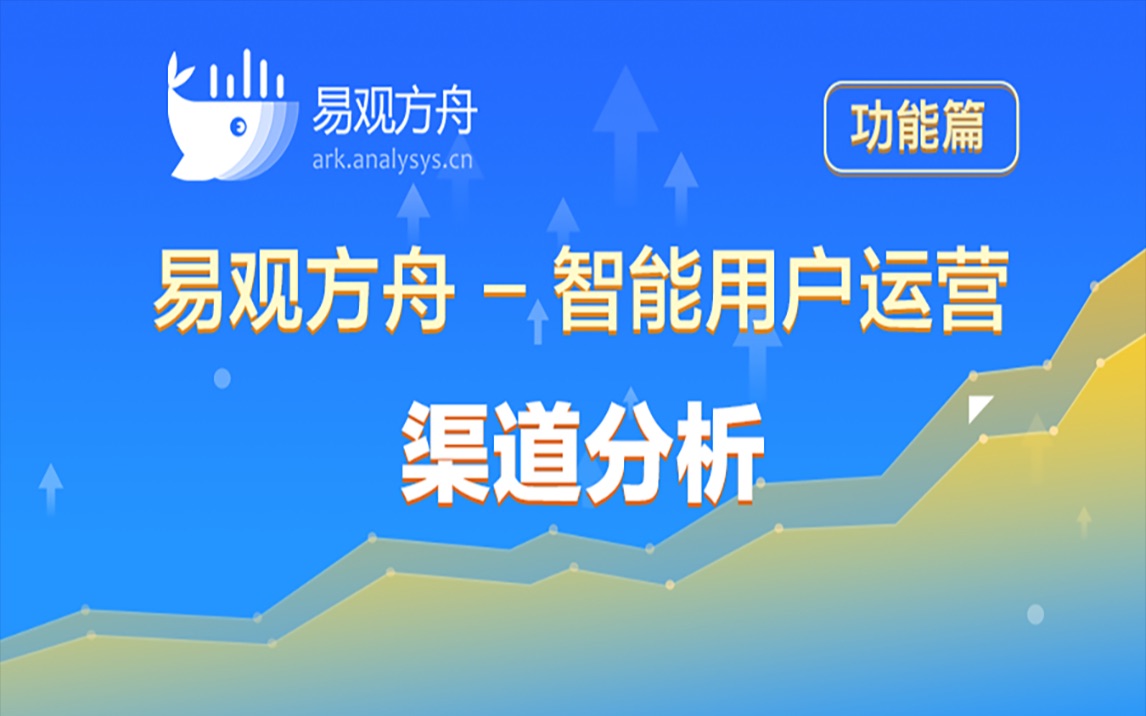 易观方舟:智能用户运营——渠道分析哔哩哔哩bilibili