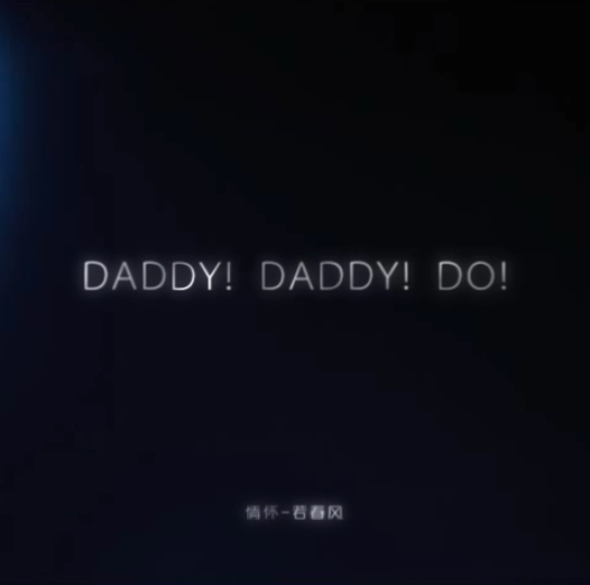 [图]唱歌 DADDY! DADDY! DO!