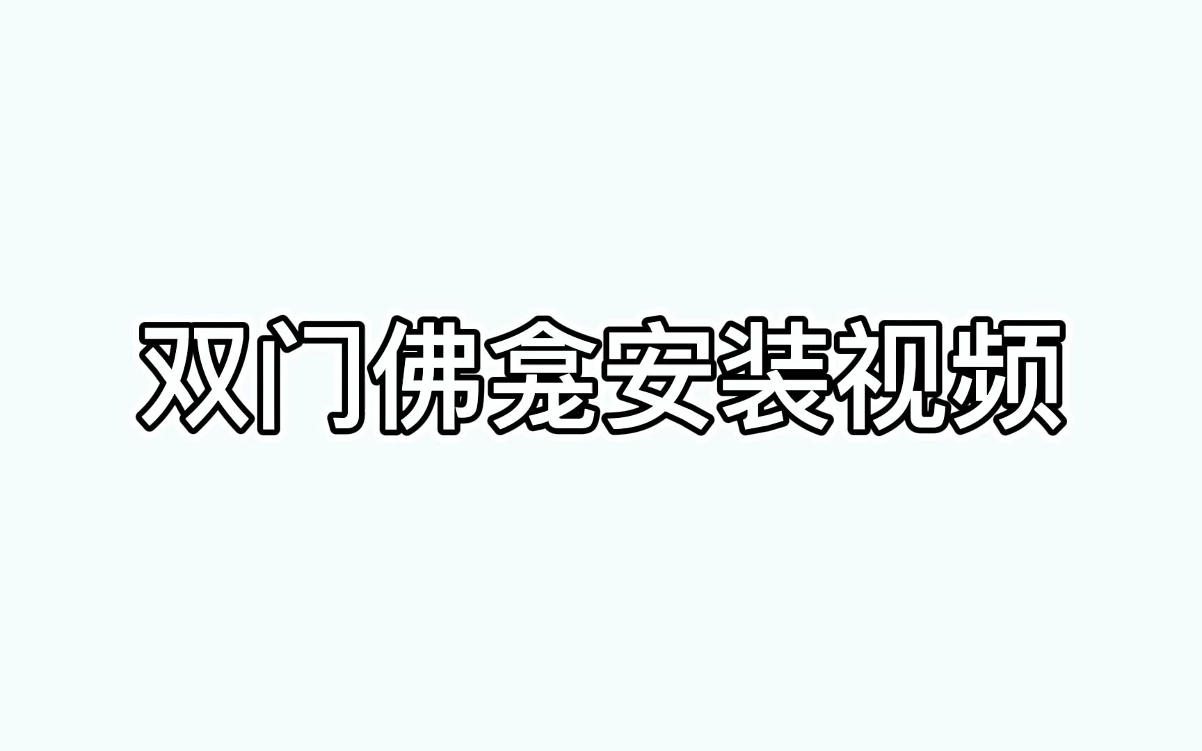 双门佛龛安装教程哔哩哔哩bilibili