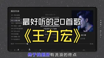 Download Video: 【王力宏】最好听的20首歌曲合集，同步歌词（提醒评论区点击时间快速切歌）