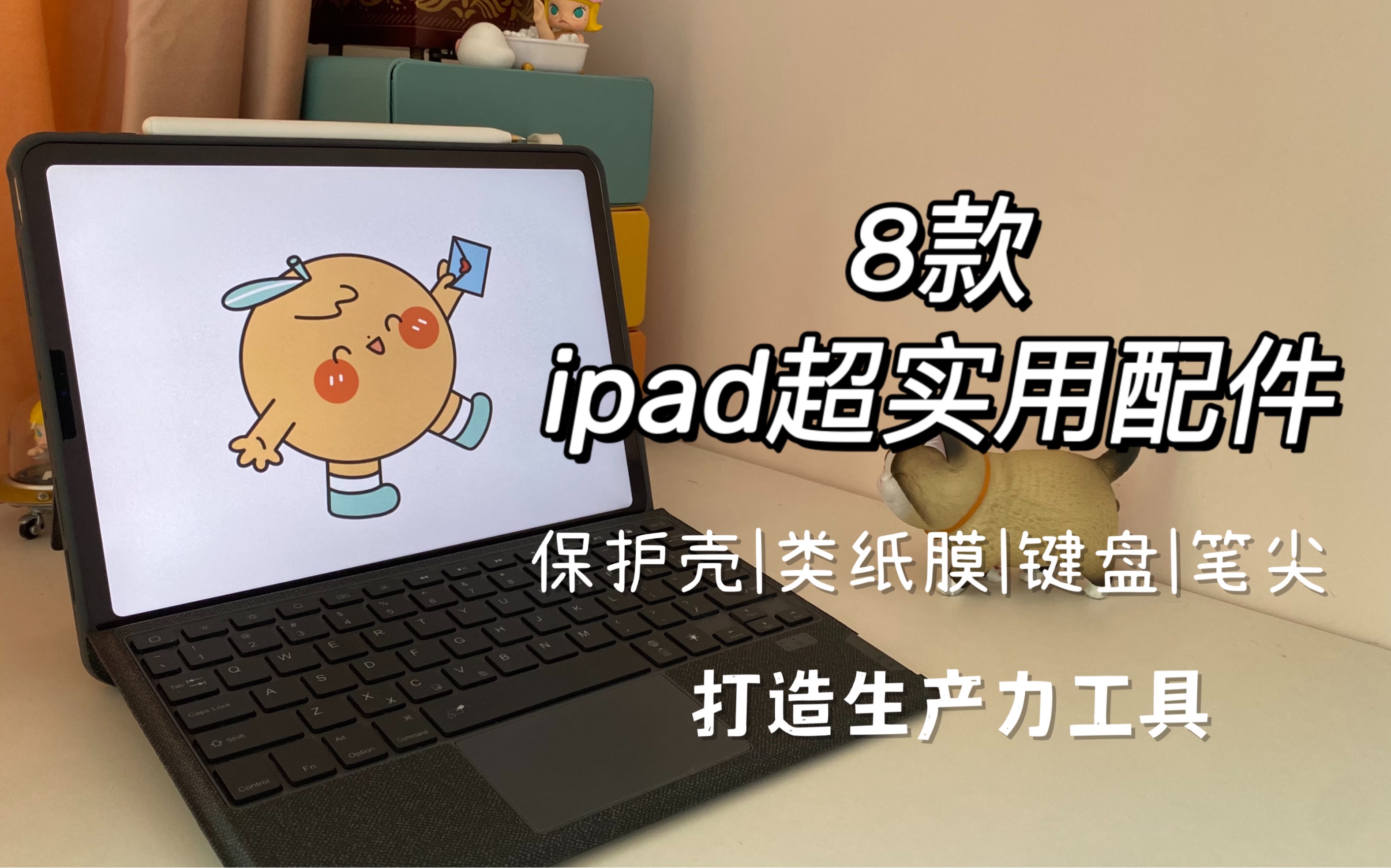 ipad配件分享|保护壳/类纸膜/wiwu键盘/笔尖|数码好物哔哩哔哩bilibili