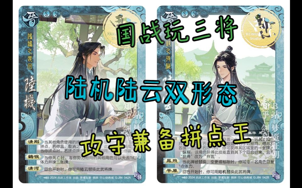 三国杀国战面杀武将心得西凉晋扩第33期——陆机陆云哔哩哔哩bilibili