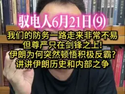 Video herunterladen: 驭电人6月21日（9）我们的防务升级一路走来非常不易,但尊严只在剑锋之上! /伊朗为何突然顿悟积极反霸?讲讲伊朗历史和内部之争