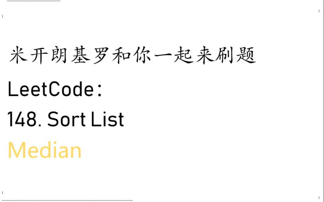 米开: LeetCode 148. Sort List哔哩哔哩bilibili