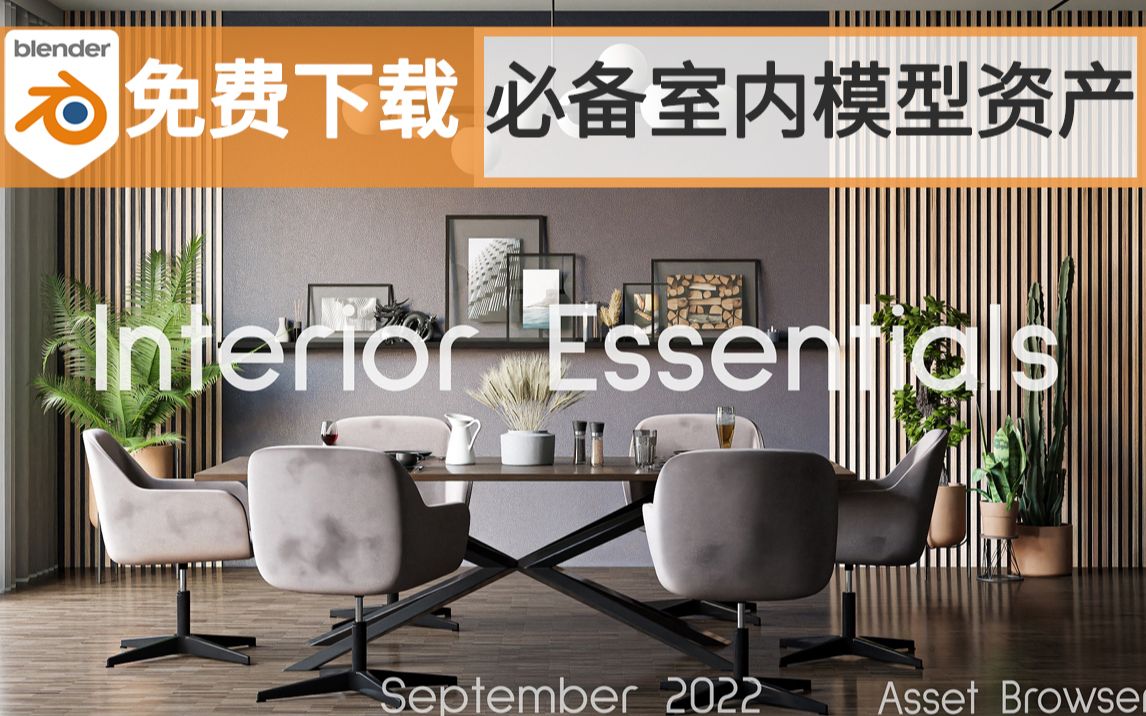 几百个室内模型必备资产库 材质全套资产库Flow Interior Essentials Blender资产预设 blender模型 blender资源网站哔哩哔哩bilibili