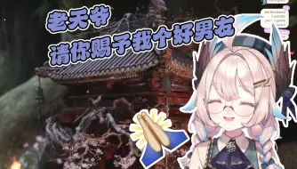 Download Video: 【Enna】还真给她在黑神话土地庙祈求成功了