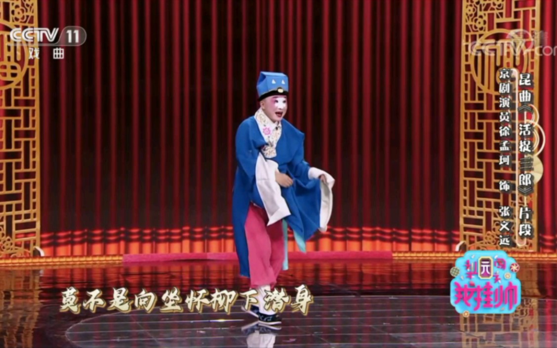 cctv-11《梨园闯关我挂帅》昆曲《活捉三郎》片段 表演:徐孟珂