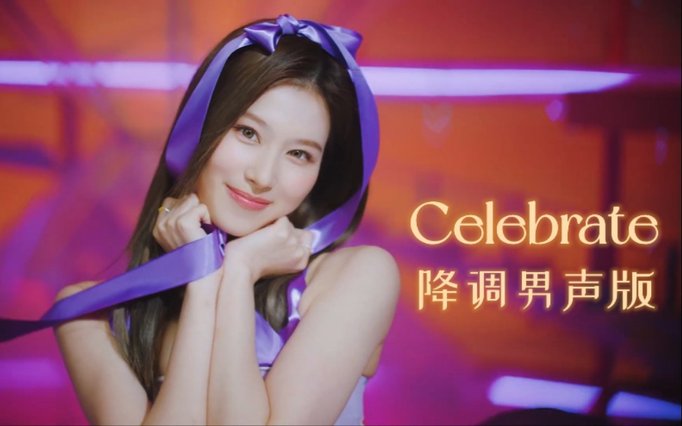 [图]TWICE - Celebrate [性转降调男声版]