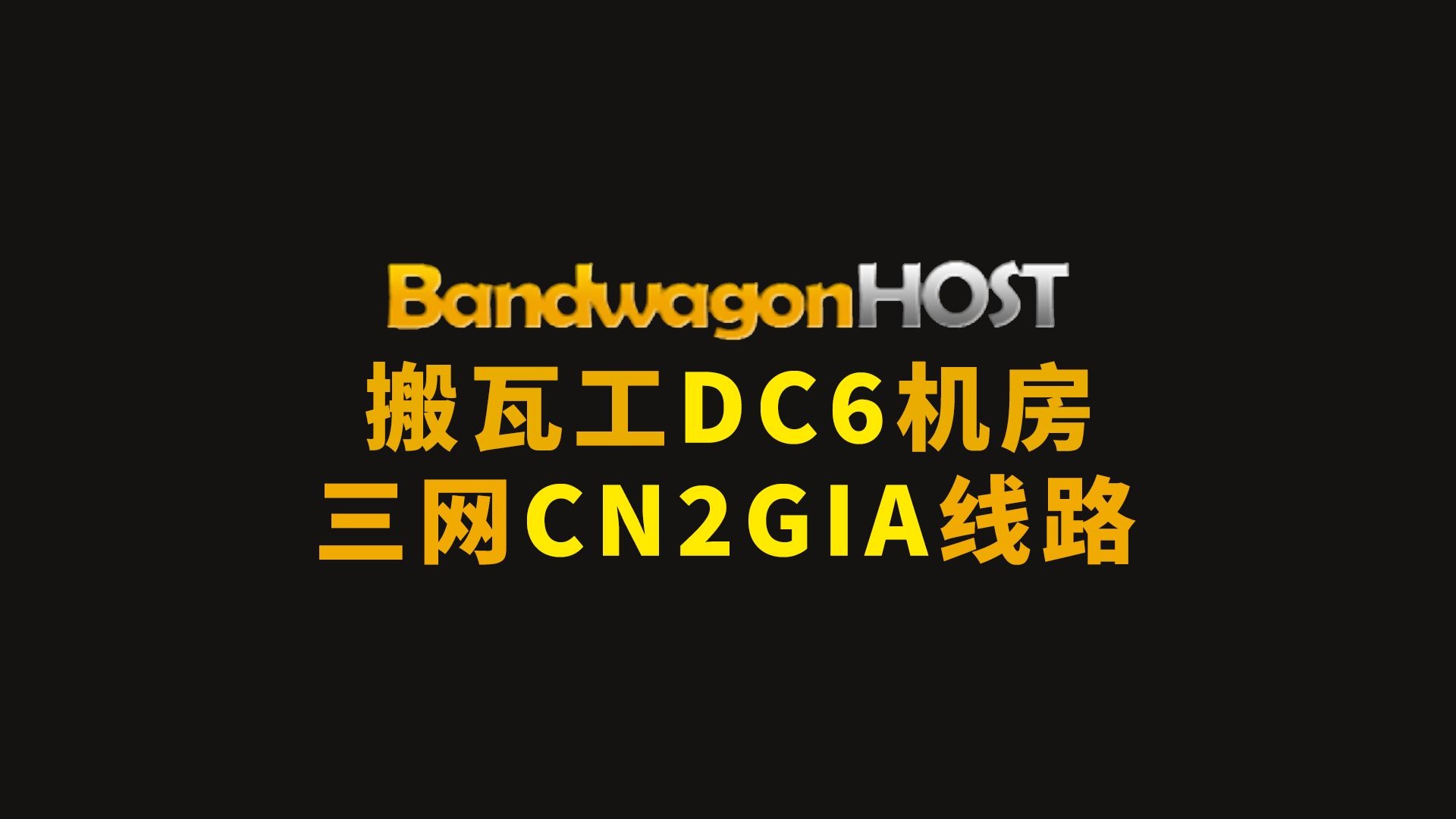 搬瓦工 美国洛杉矶DC6机器 CN2 GIA CMIN2 优化线路 上手体验