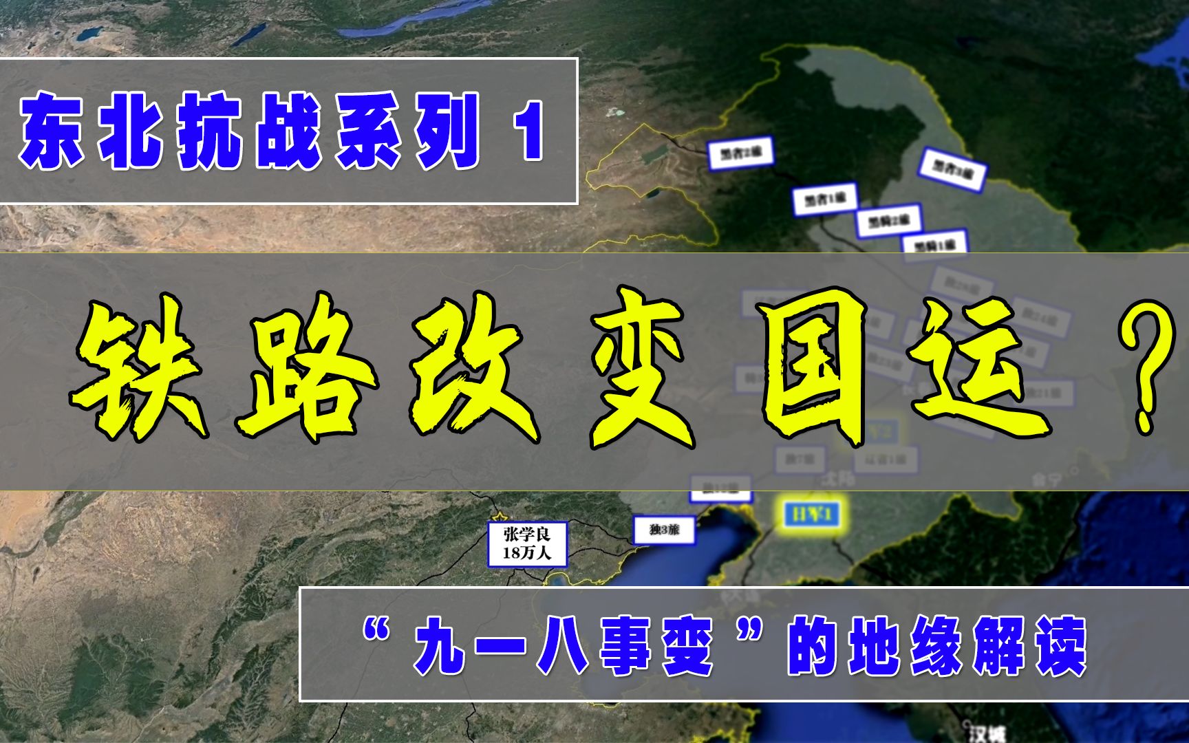 地图解读抗日战争之1: 九一八事变,铁路让日军轻松夺占东三省?哔哩哔哩bilibili