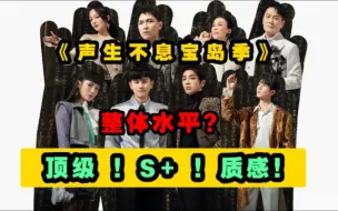 Tải video: 【声生不息 1】芒果S+顶级音综开播了这是个什么水平？