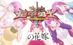 Download Video: [五等分的铠甲]用铠甲的方式打开五等分的花嫁！