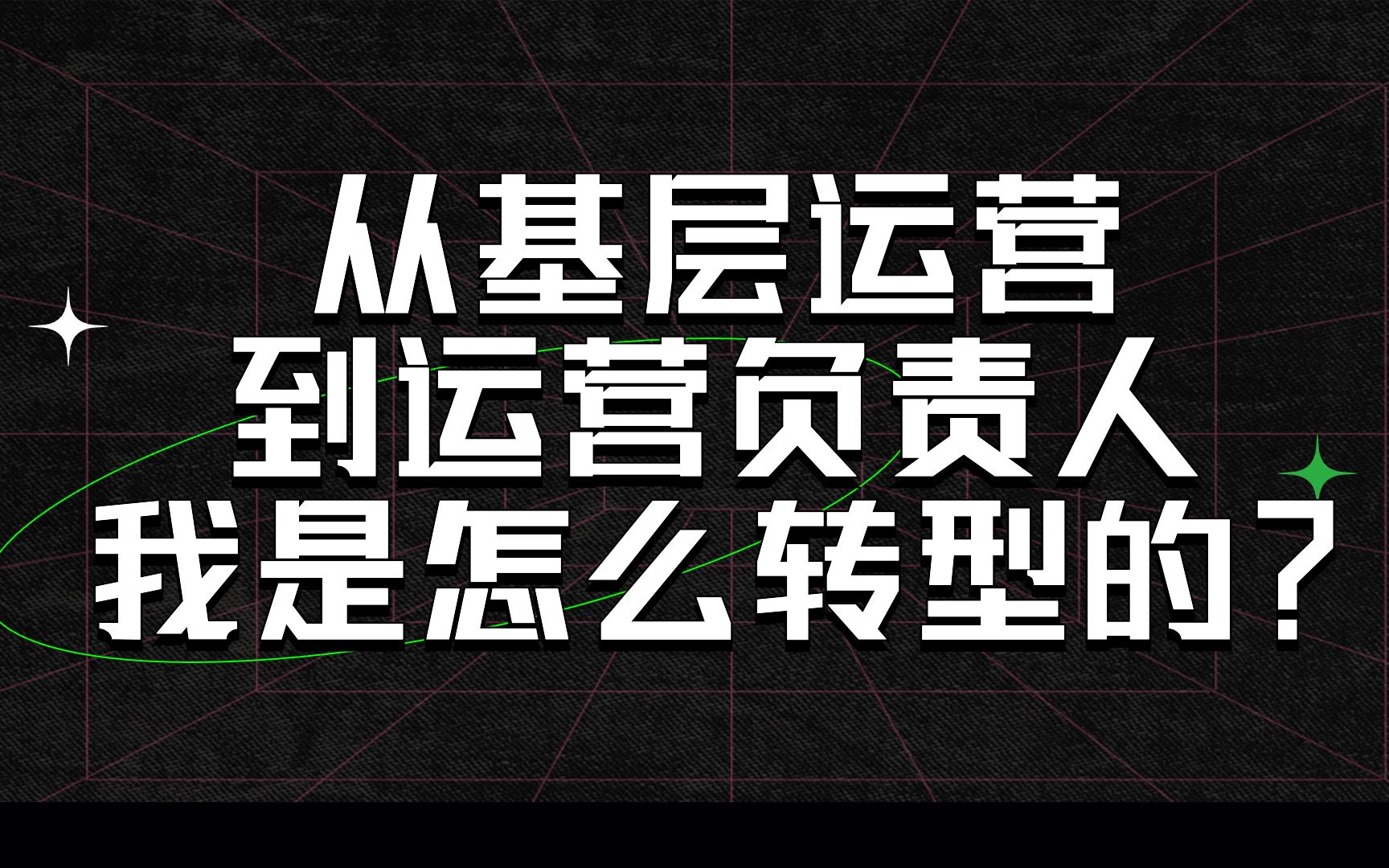 【职场提升】从基层运营到运营负责人,我是怎么转型的?认真看视频!哔哩哔哩bilibili