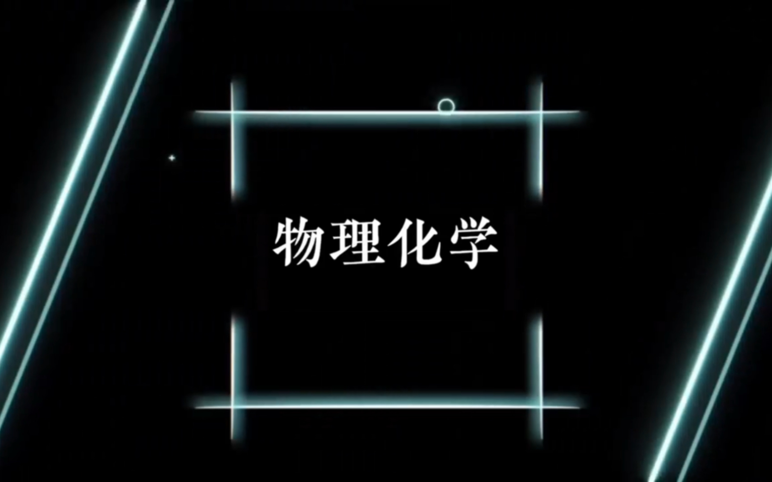 【学促会】宁可累死自己,也要卷死别人?!物理化学它来了,快来查收!哔哩哔哩bilibili