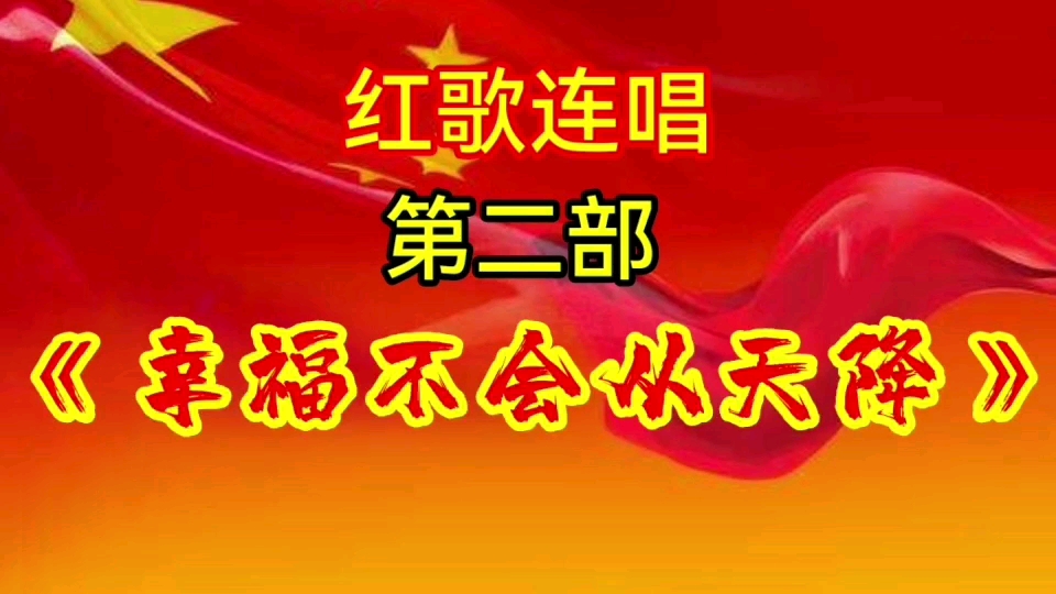 [图]红歌联唱第二部《幸福不会从天降》经典老歌，百听不厌