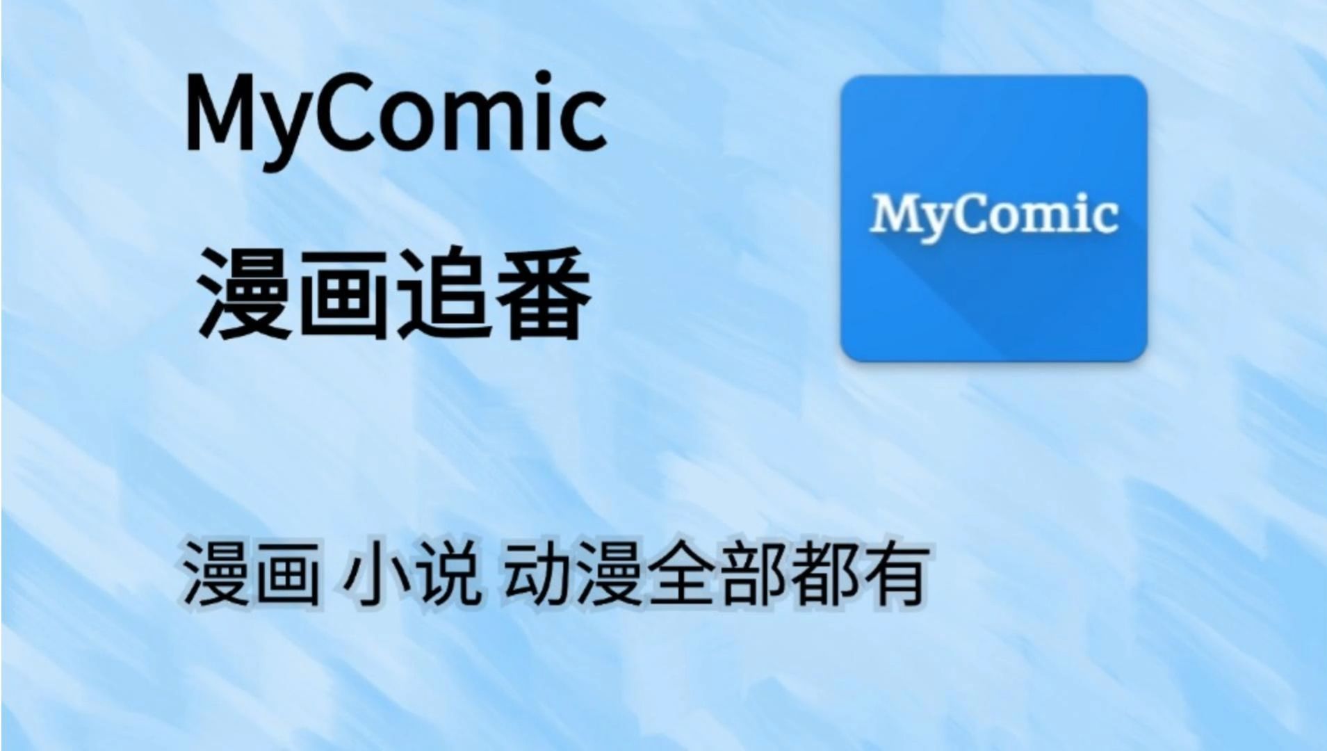 [图]超全漫画追番神器，Mycomic，畅看漫画，漫画，小说!纯净无广