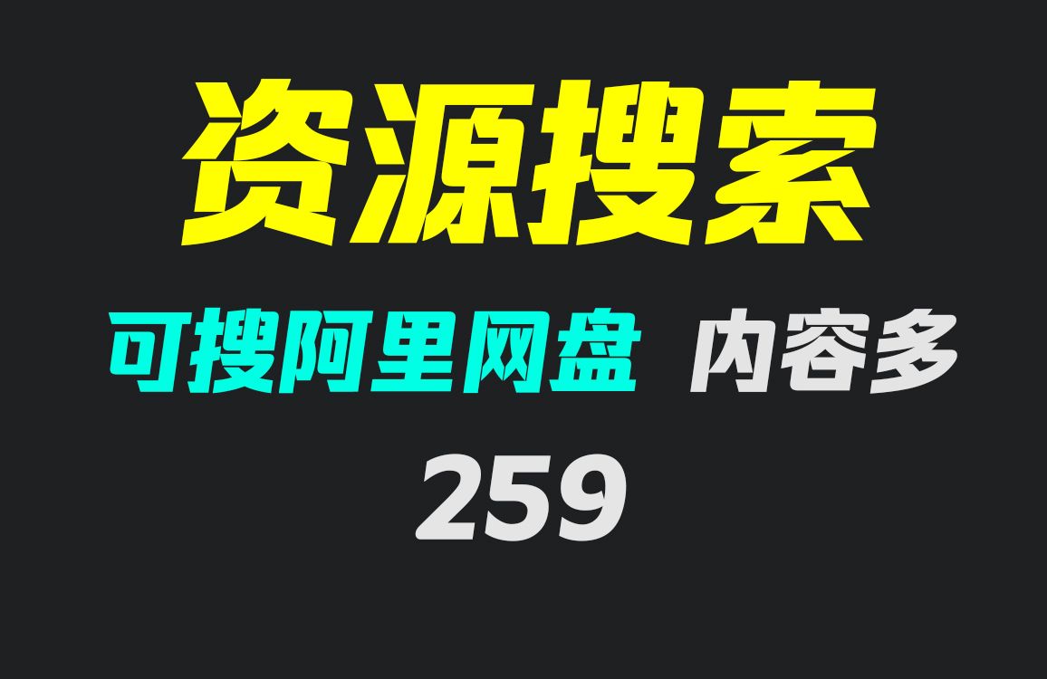 [图]怎么去找阿里云盘的资源？它只搜索阿里云盘