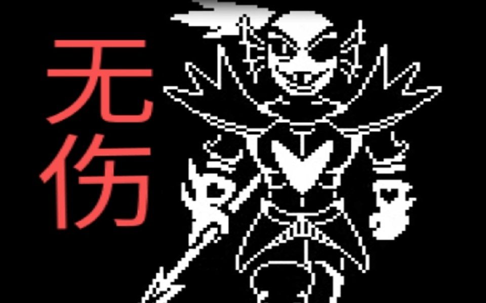 undertale决心鱼无伤