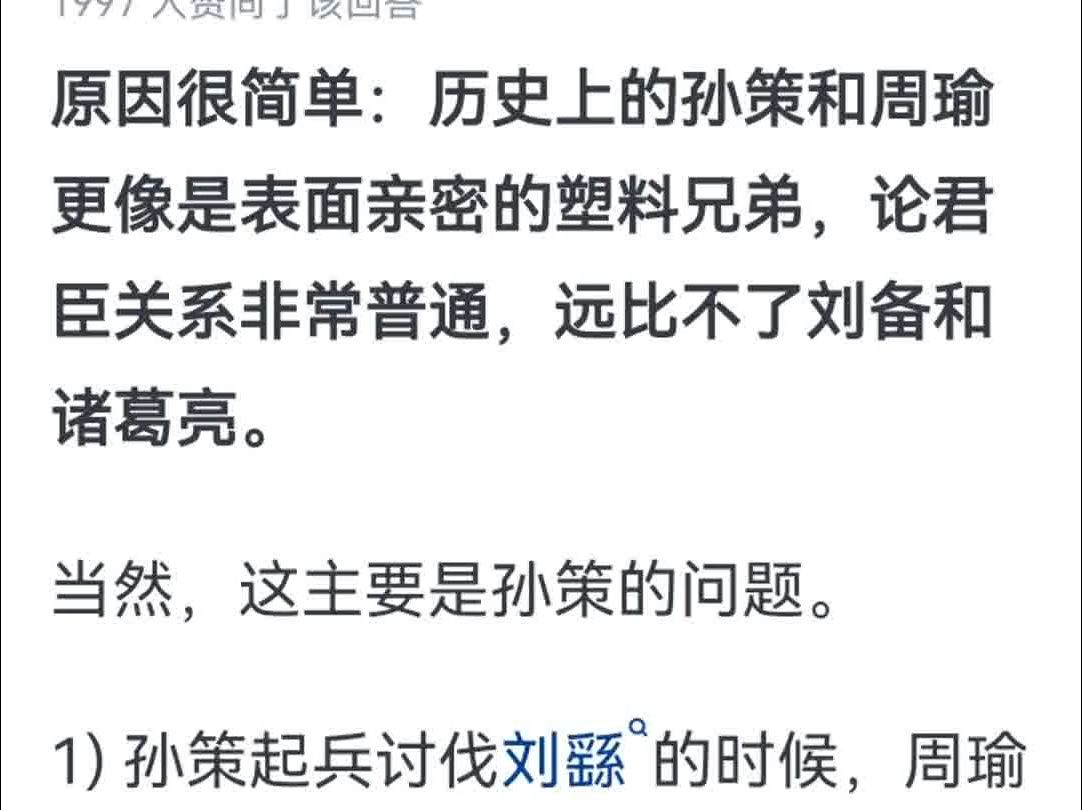 为什么大家都喜欢讨论刘备和诸葛亮的君臣关系,而没人讨论孙策和周瑜呢?哔哩哔哩bilibili