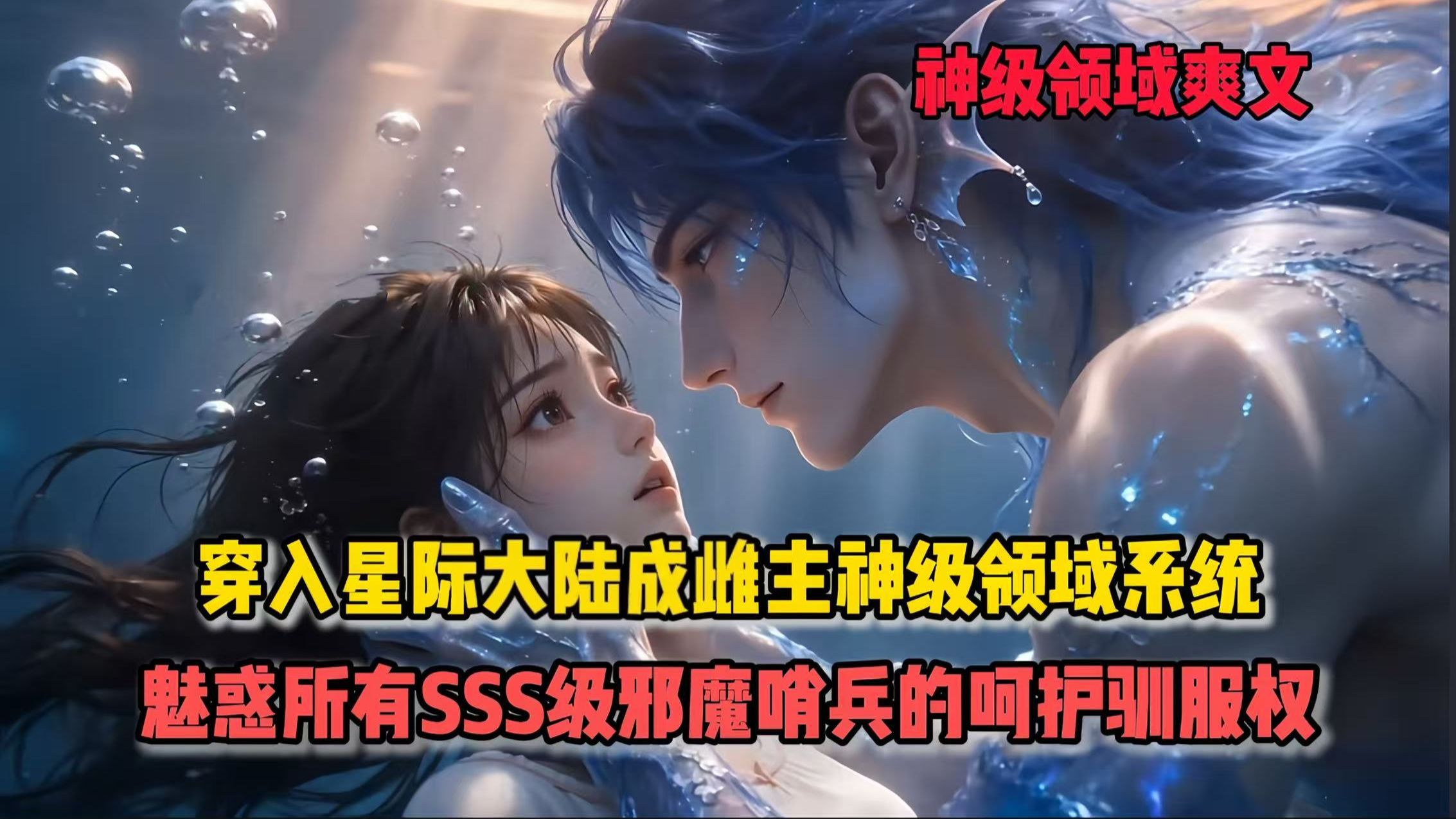 「限免版」穿入星际大陆成雌主神级领域系统，魅惑所有SSS级邪魔哨兵的呵护驯服权