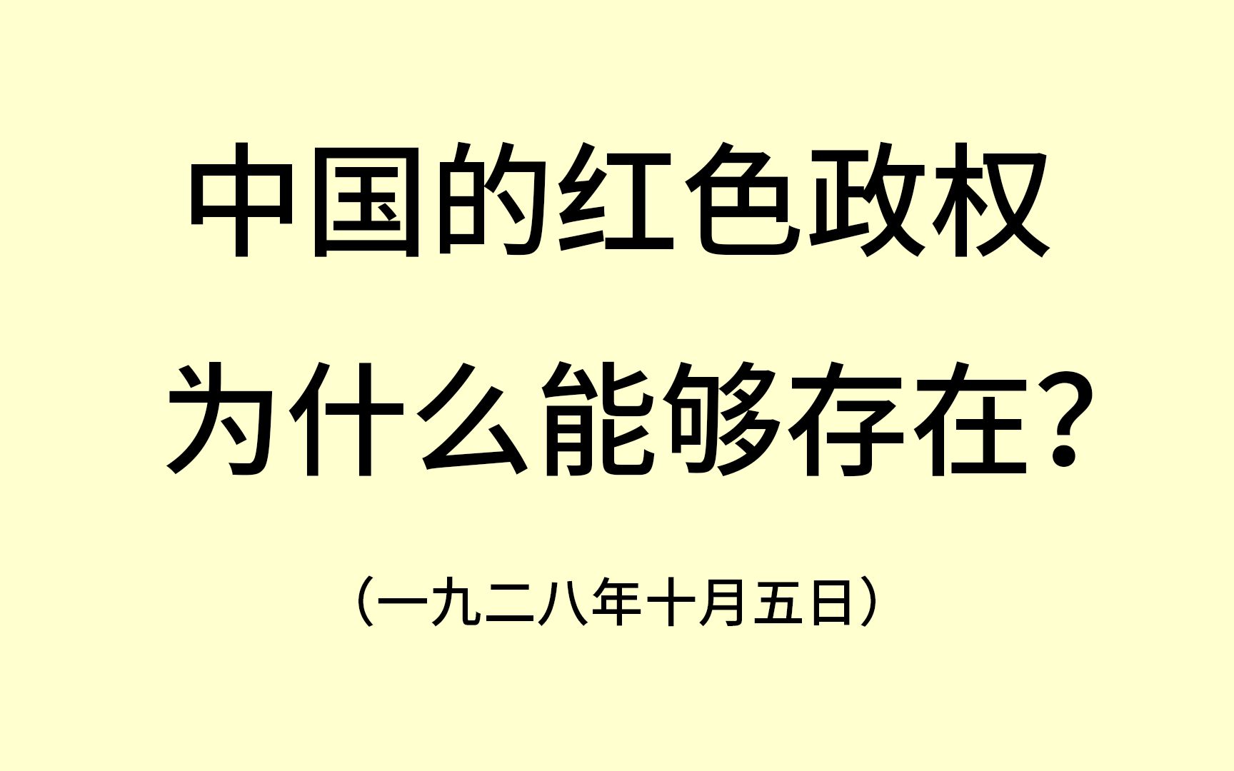 《中国的红色政权为什么能够存在?》哔哩哔哩bilibili