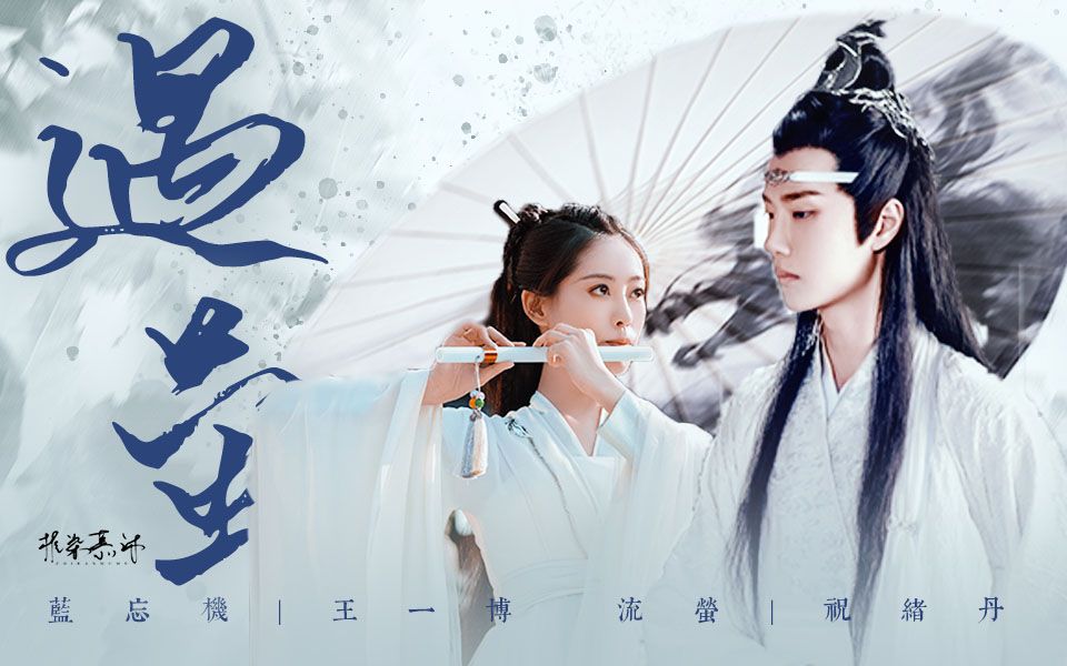 是我孤陋寡闻!我 赠 你 漫 天 流 萤 61 王一博×祝绪丹