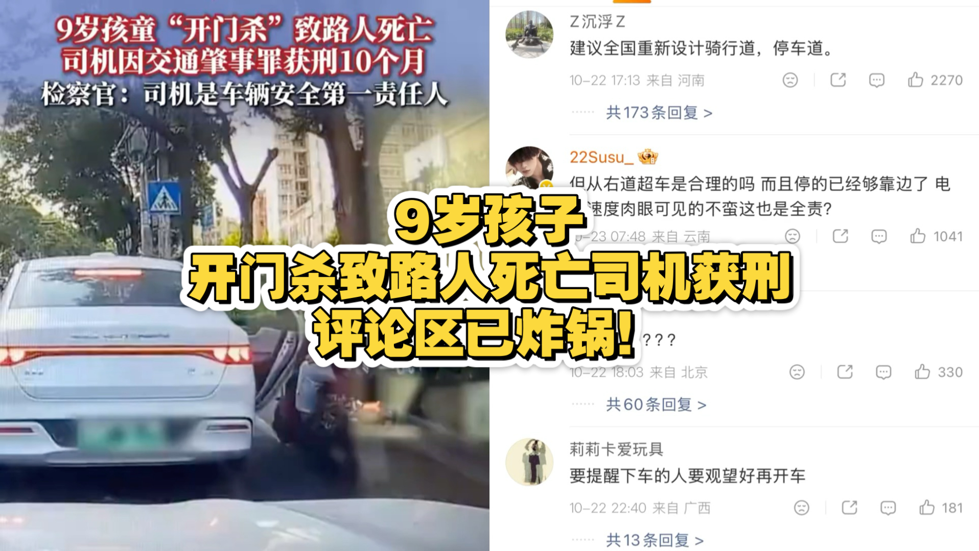 9岁孩子开门杀致路人死亡司机获刑，评论区已炸锅！