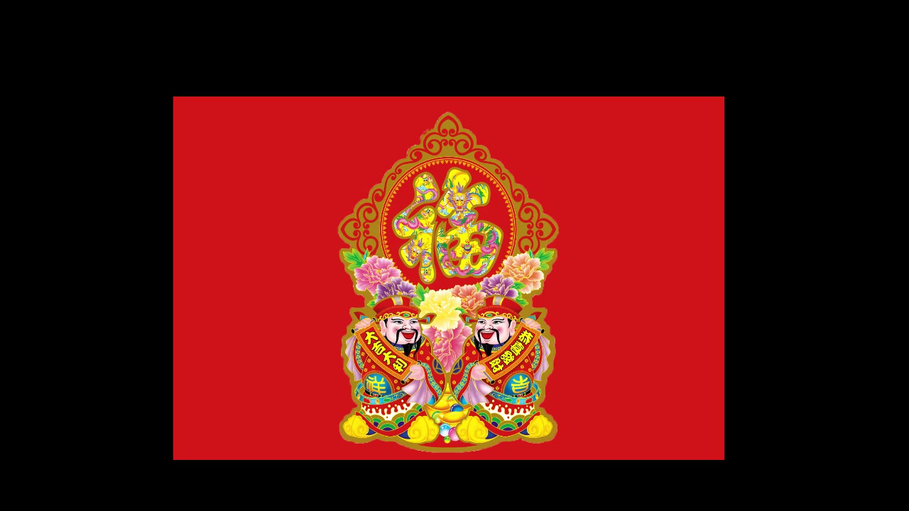 花玲财神到给您拜年了