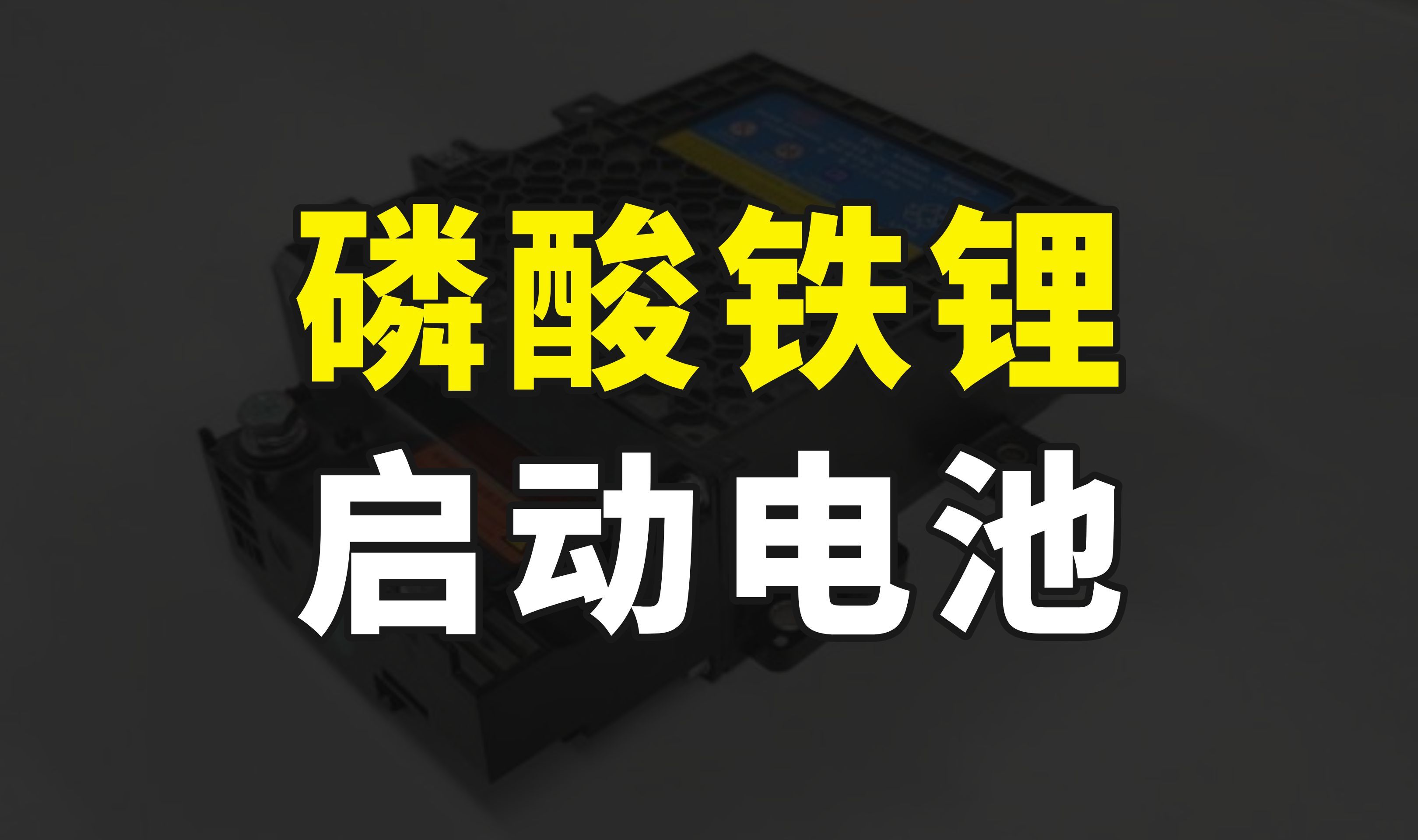 彻底告别铅酸电池,比亚迪全面使用磷酸铁锂启动电池,将永不亏电哔哩哔哩bilibili