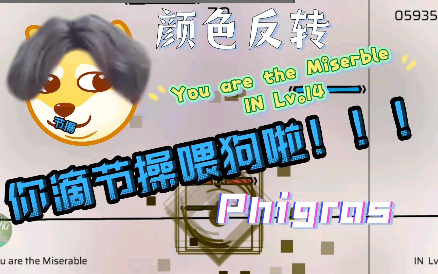 [图]【Phigros】You are the Miserble[IN Lv.14]，但是颜色反转！（空耳警告）