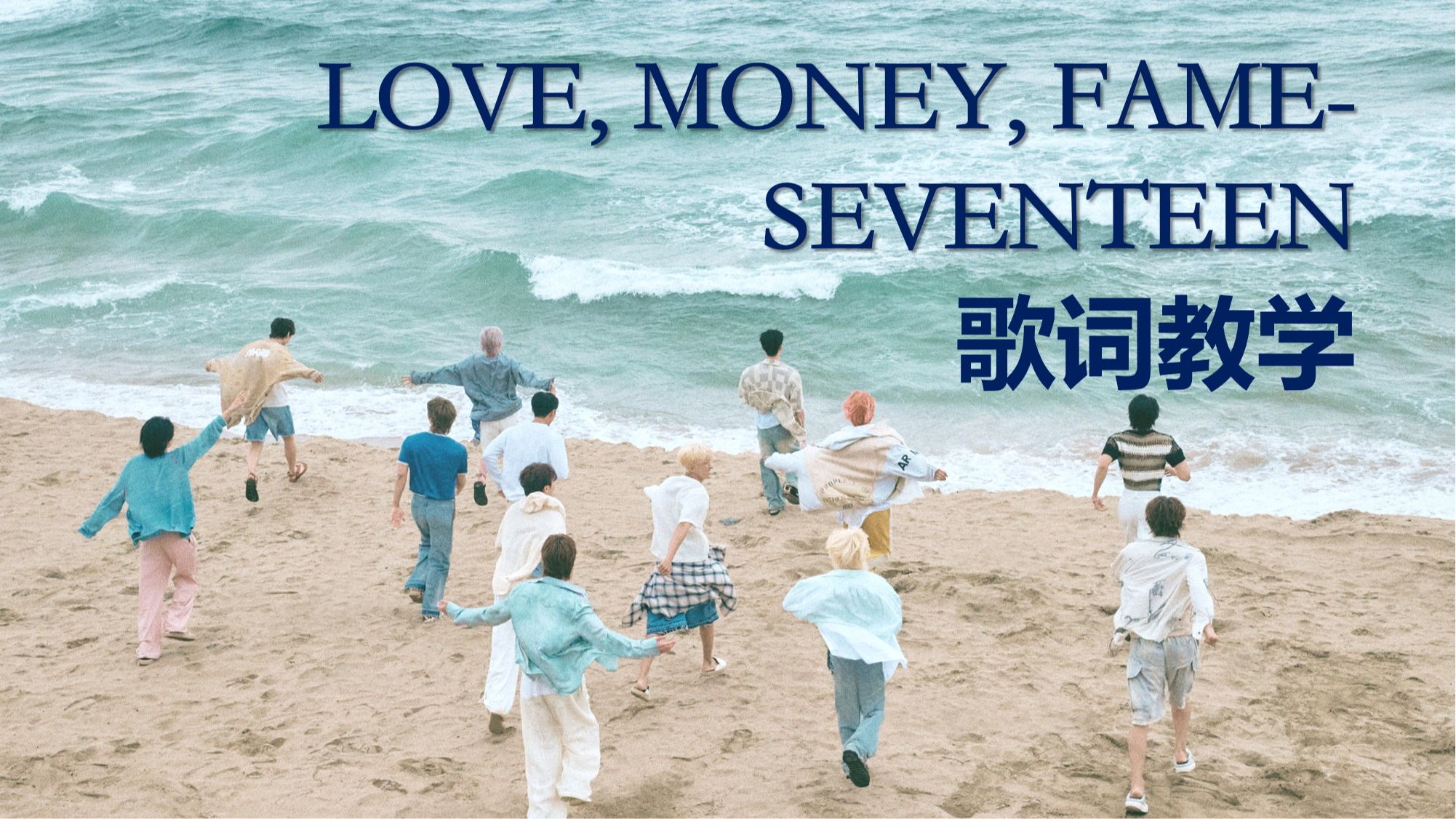 LOVE, MONEY, FAMESEVENTEEN 歌词发音教学哔哩哔哩bilibili